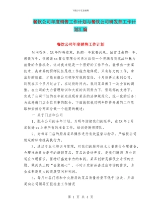 餐饮公司年度销售工作计划与餐饮公司研发部工作计划汇编