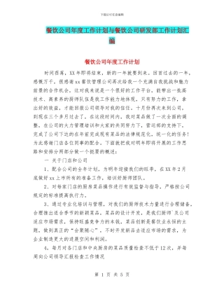 餐饮公司年度工作计划与餐饮公司研发部工作计划汇编