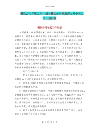 餐饮公司年度工作计划与餐饮公司研发部九月中旬工作计划汇编