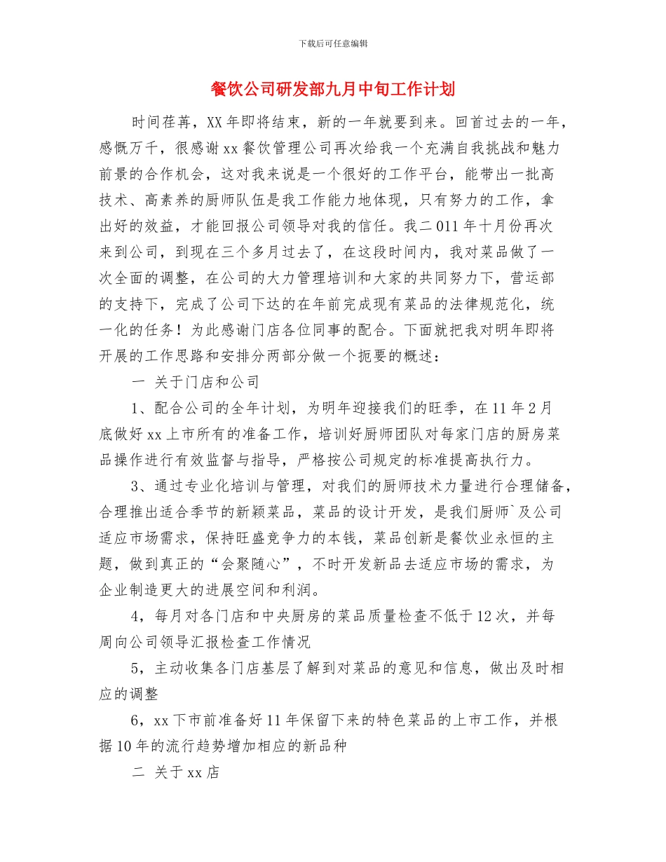 餐饮公司年度销售工作计划与餐饮公司研发部九月中旬工作计划汇编_第3页