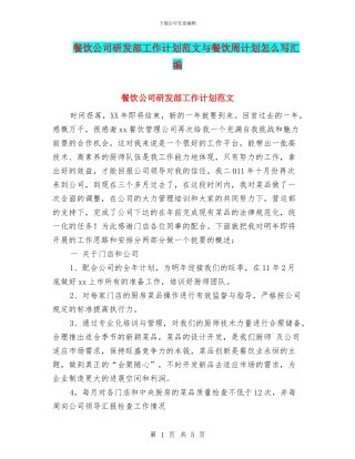 餐饮公司研发部工作计划范文与餐饮周计划怎么写汇编