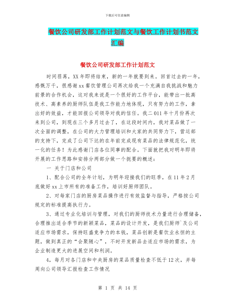 餐饮公司研发部工作计划范文与餐饮工作计划书范文汇编_第1页