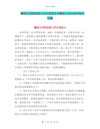 餐饮公司研发部工作计划范文与餐饮工作计划书范文汇编