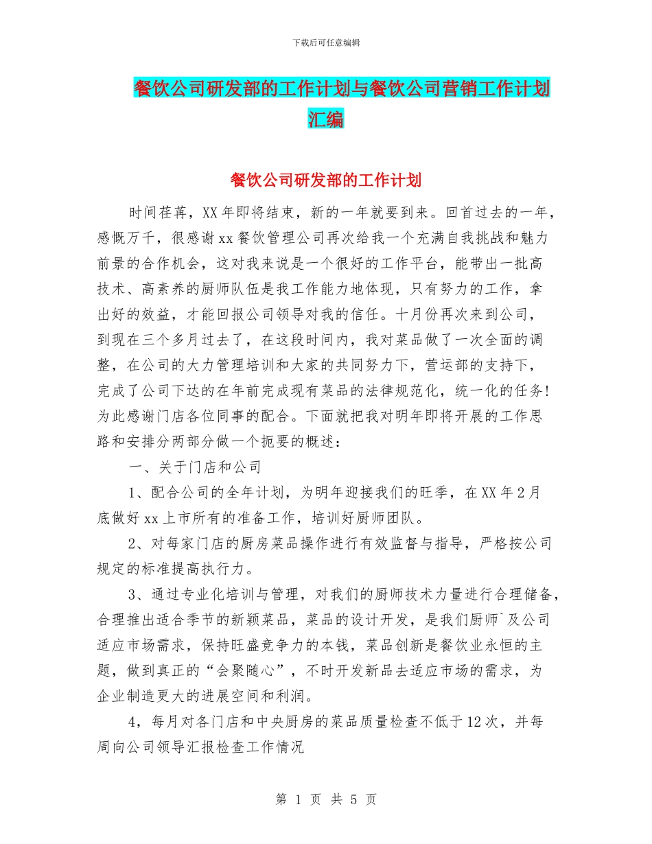 餐饮公司研发部的工作计划与餐饮公司营销工作计划汇编_第1页