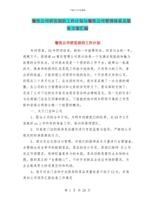 餐饮公司研发部的工作计划与餐饮公司管理体系及服务方案汇编