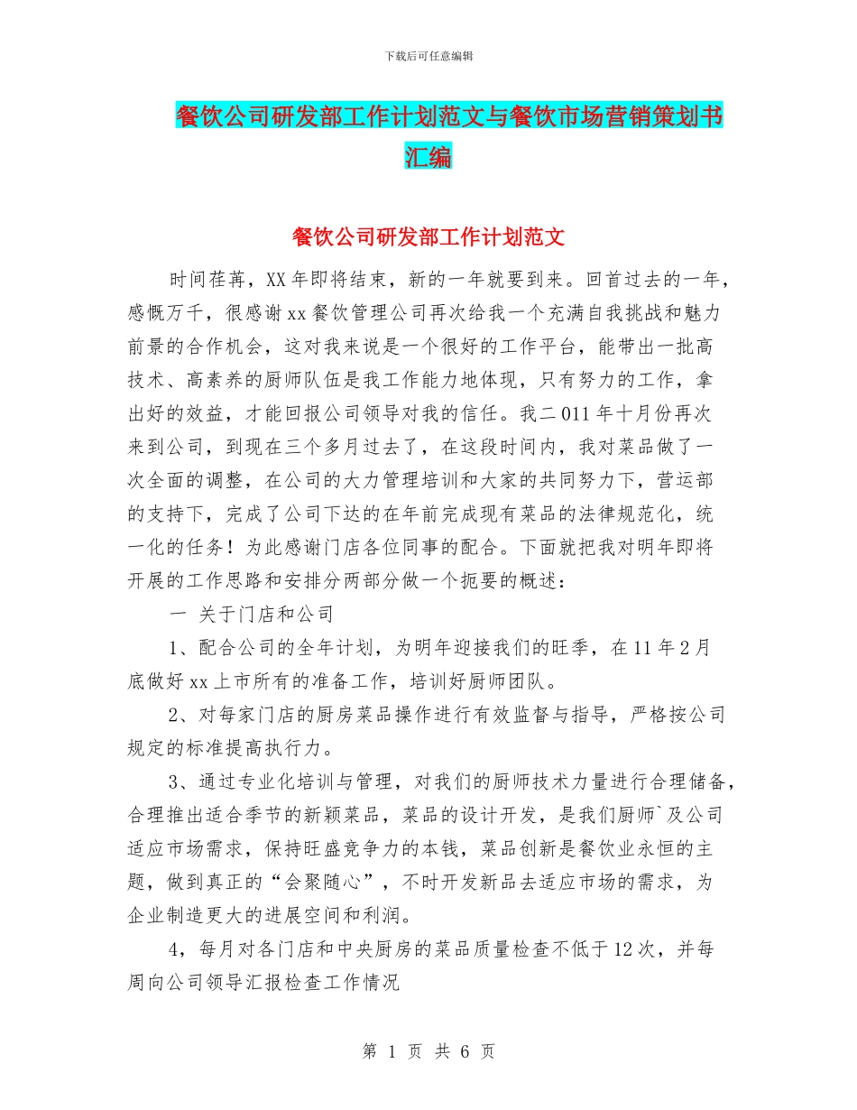 餐饮公司研发部工作计划范文与餐饮市场营销策划书汇编_第1页