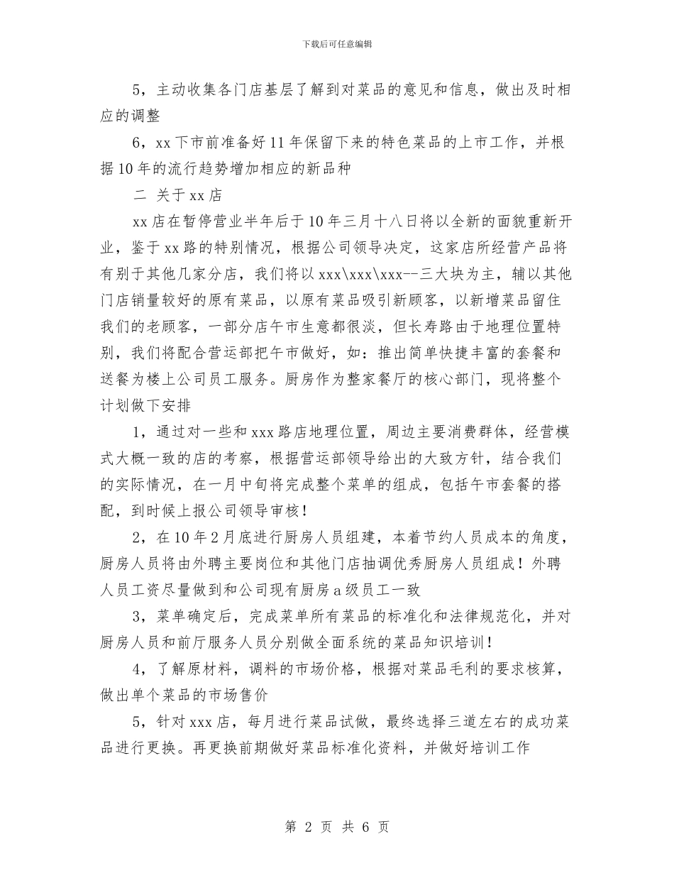 餐饮公司研发部工作计划范文与餐饮市场营销策划书汇编_第2页