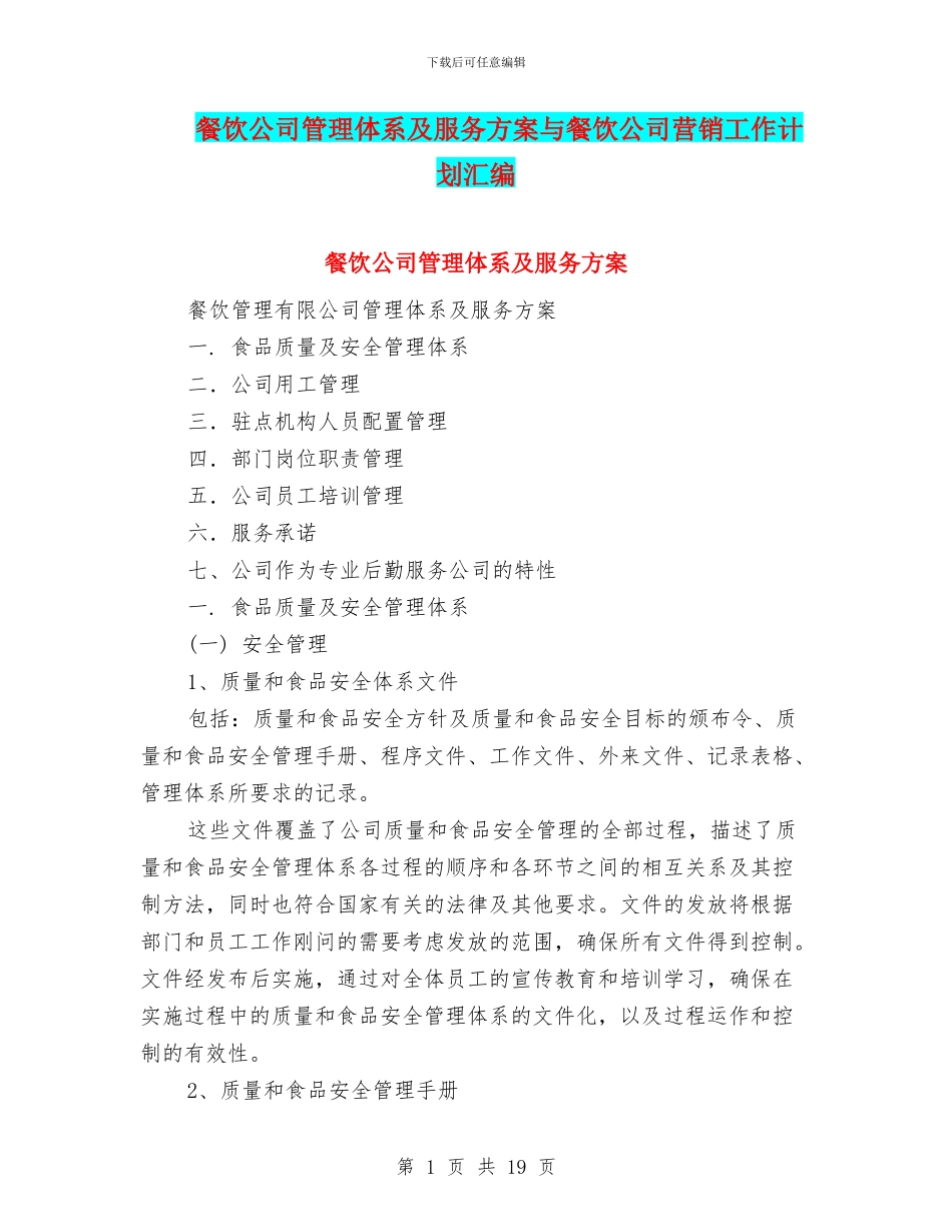 餐饮公司管理体系及服务方案与餐饮公司营销工作计划汇编_第1页