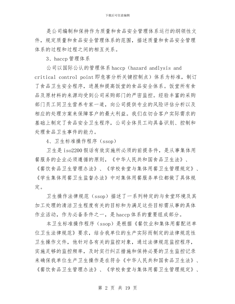 餐饮公司管理体系及服务方案与餐饮公司营销工作计划汇编_第2页