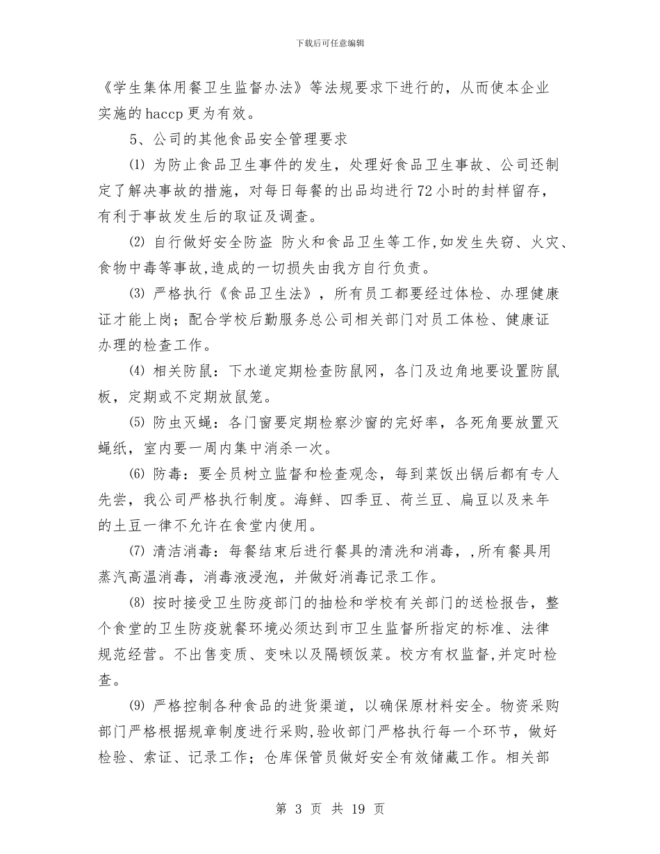 餐饮公司管理体系及服务方案与餐饮公司营销工作计划汇编_第3页