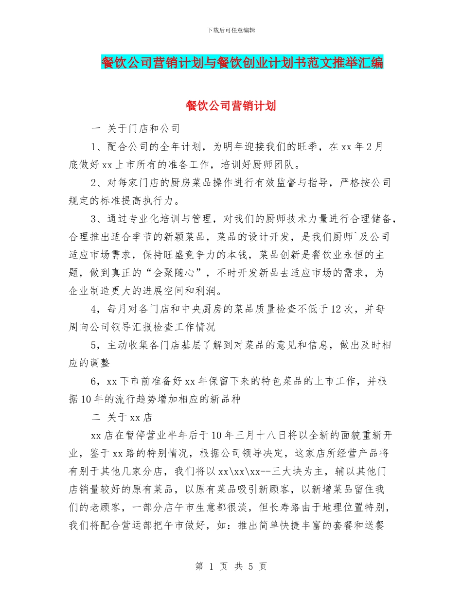 餐饮公司营销计划与餐饮创业计划书范文推荐汇编_第1页