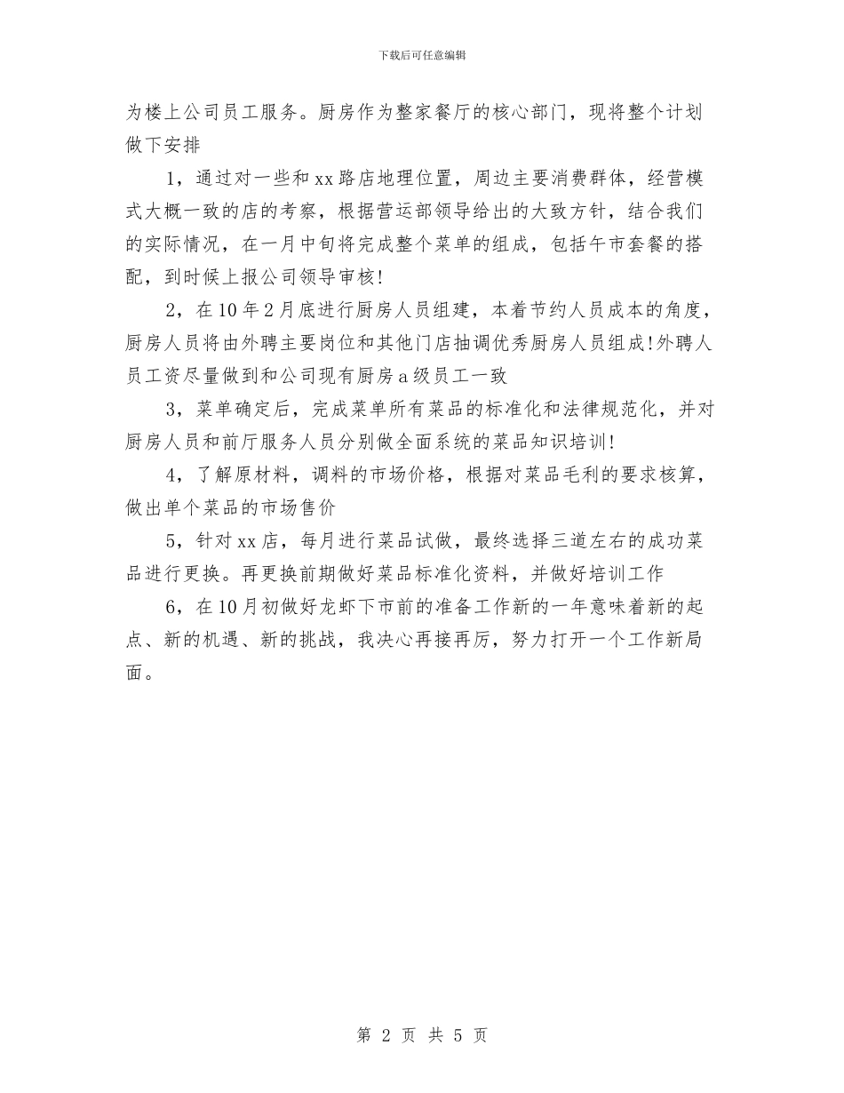餐饮公司营销计划与餐饮创业计划书范文推荐汇编_第2页