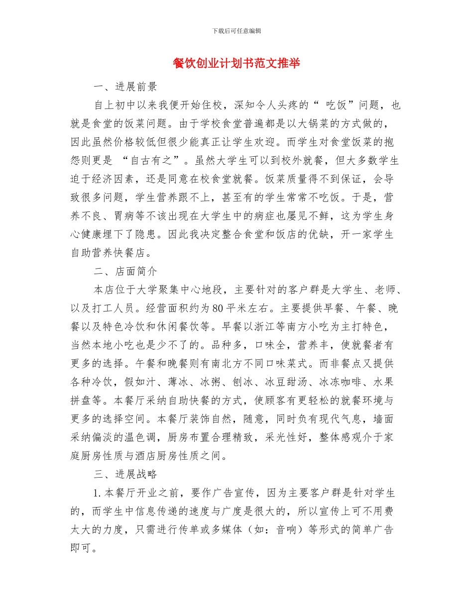 餐饮公司营销计划与餐饮创业计划书范文推荐汇编_第3页