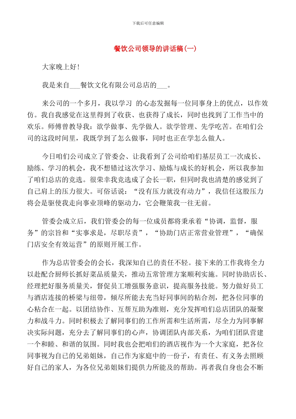 餐饮公司领导的讲话稿_第1页