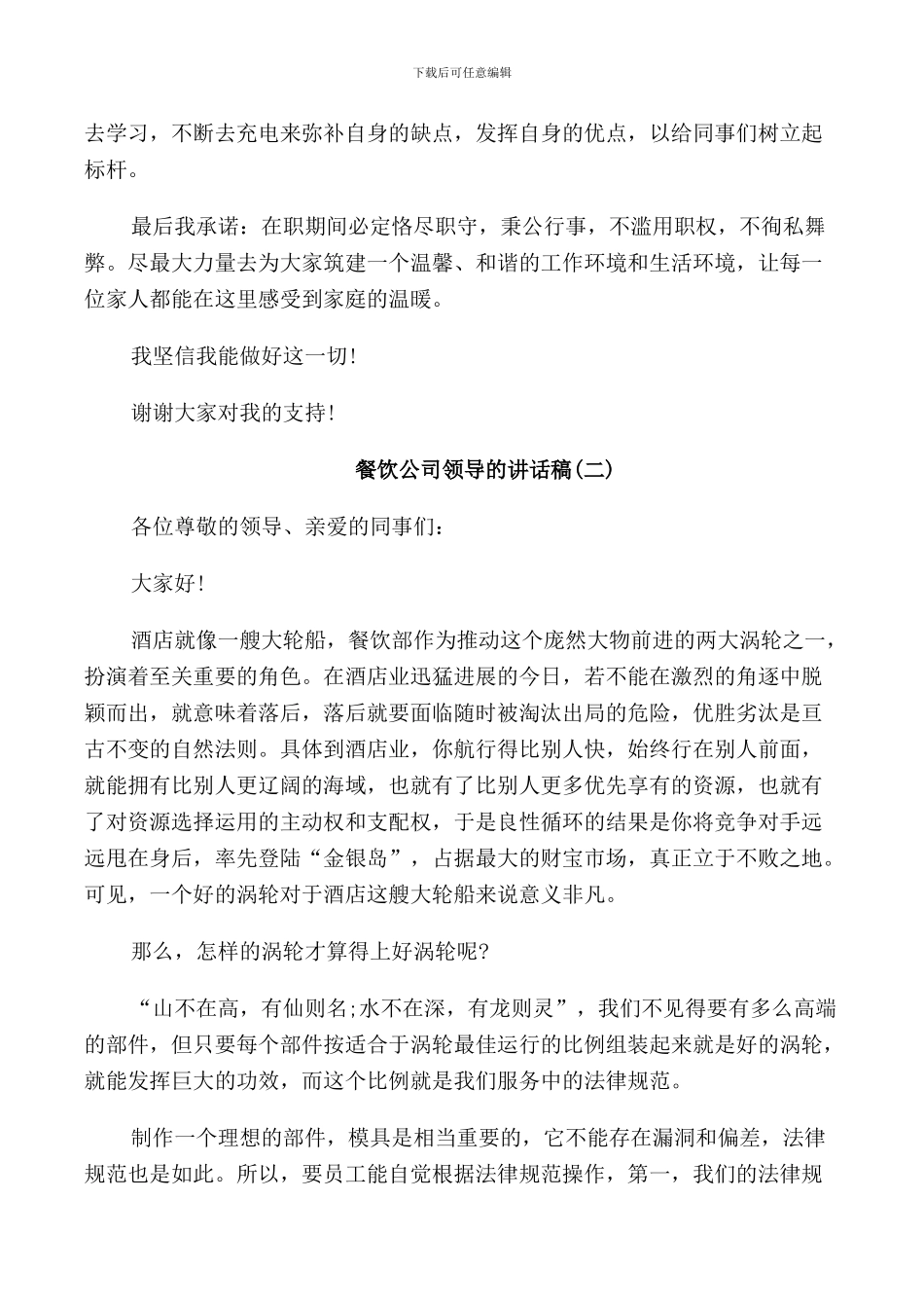 餐饮公司领导的讲话稿_第2页