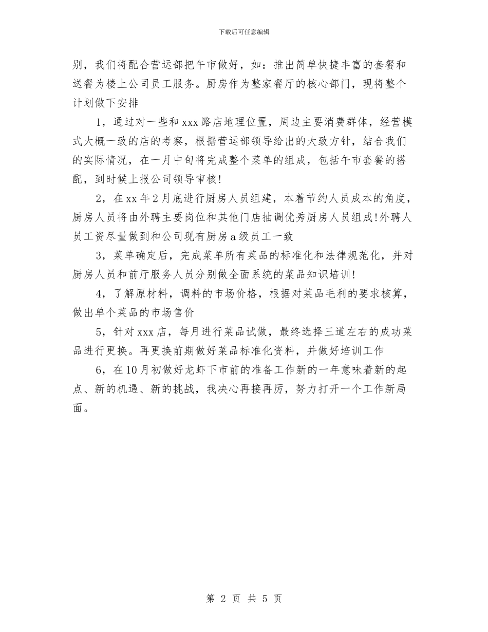 餐饮公司营销工作计划范文与餐饮创业计划书范文推荐汇编_第2页
