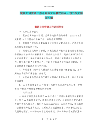 餐饮公司营销工作计划范文与餐饮创业计划书范文推荐汇编