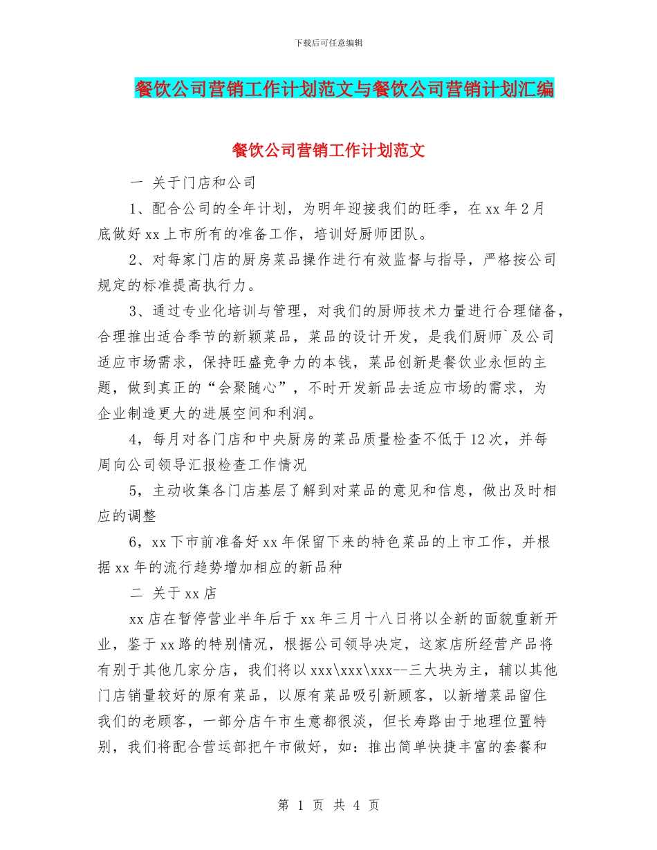 餐饮公司营销工作计划范文与餐饮公司营销计划汇编_第1页