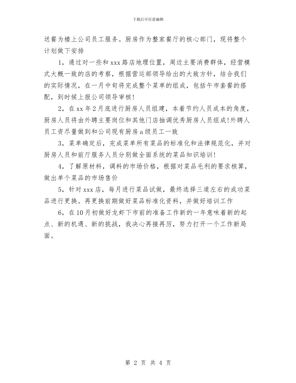 餐饮公司营销工作计划范文与餐饮公司营销计划汇编_第2页