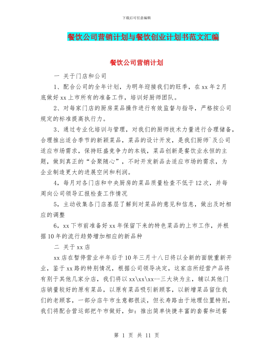餐饮公司营销计划与餐饮创业计划书范文汇编_第1页