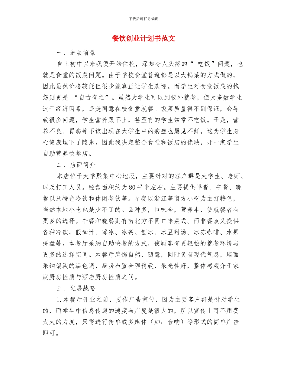 餐饮公司营销计划与餐饮创业计划书范文汇编_第3页