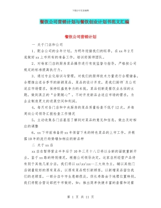 餐饮公司营销计划与餐饮创业计划书范文汇编