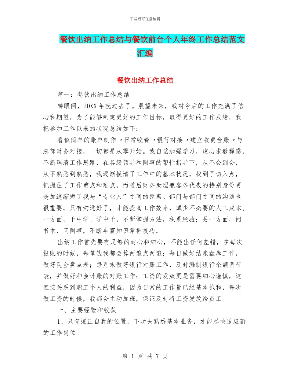 餐饮出纳工作总结与餐饮前台个人年终工作总结范文汇编_第1页