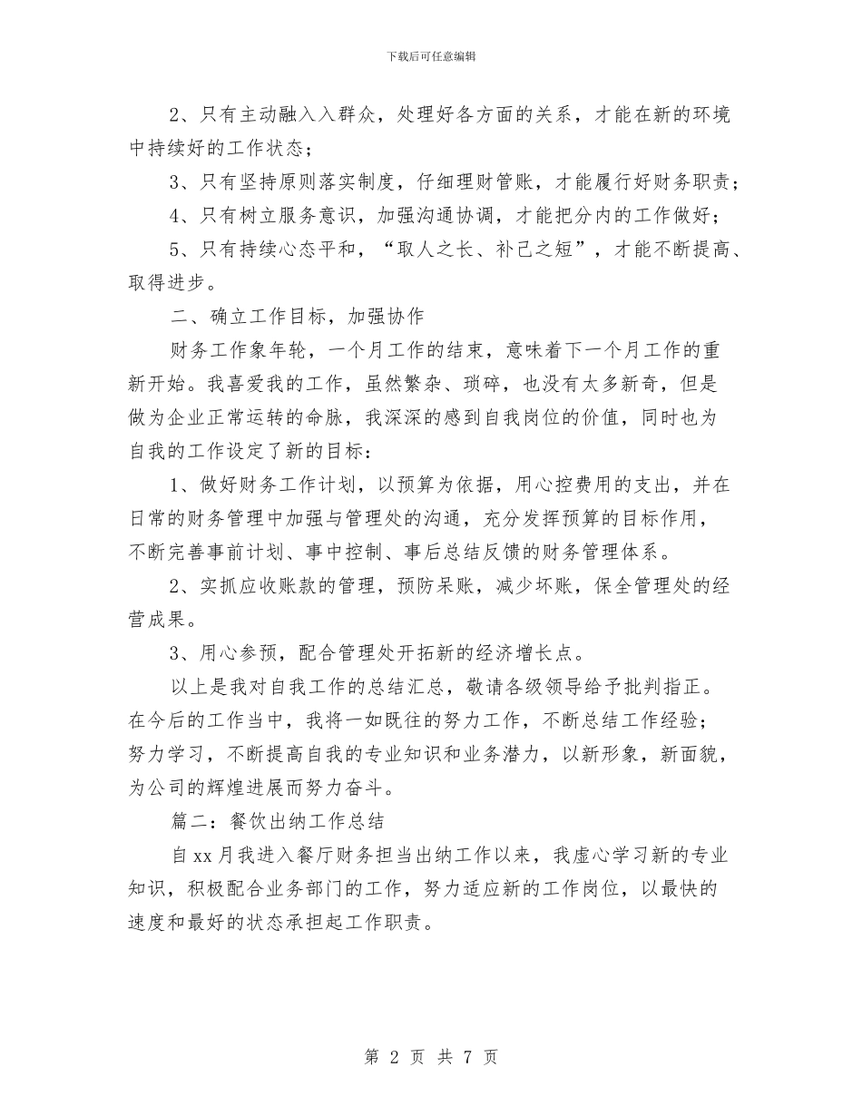 餐饮出纳工作总结与餐饮前台个人年终工作总结范文汇编_第2页