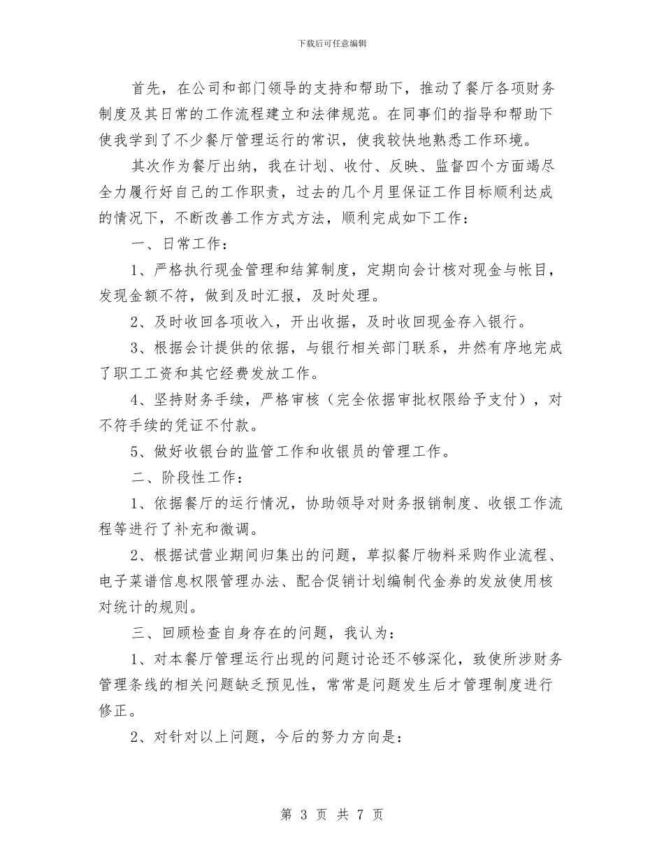 餐饮出纳工作总结与餐饮前台个人年终工作总结范文汇编_第3页