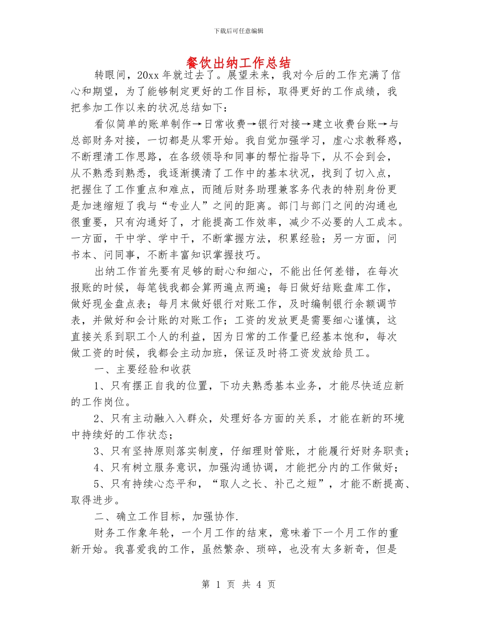 餐饮出纳工作总结_第1页