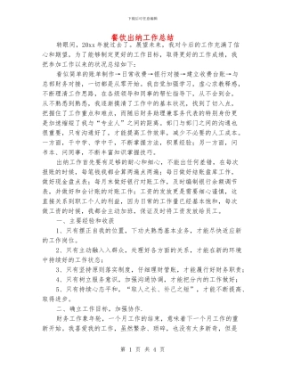 餐饮出纳工作总结