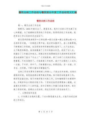 餐饮出纳工作总结与餐饮前台年度工作总结范文汇编