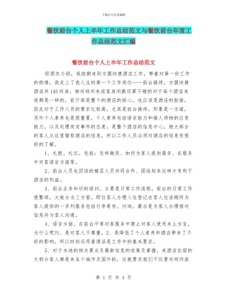 餐饮前台个人上半年工作总结范文与餐饮前台年度工作总结范文汇编