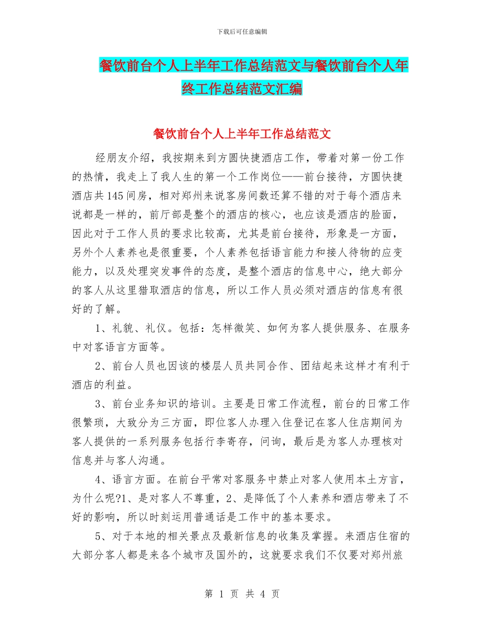 餐饮前台个人上半年工作总结范文与餐饮前台个人年终工作总结范文汇编_第1页