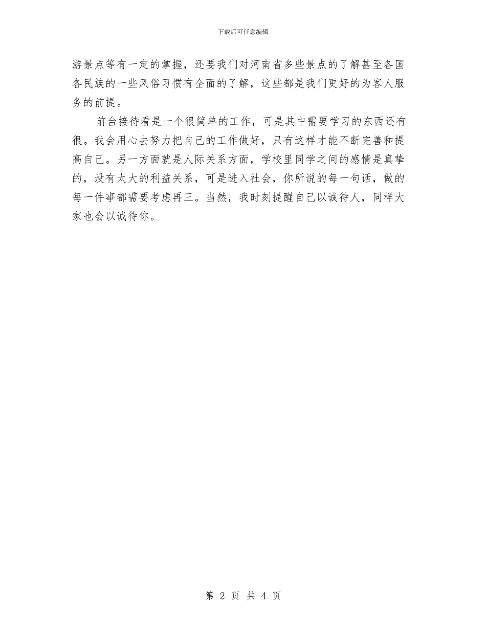 餐饮前台个人上半年工作总结范文与餐饮前台个人年终工作总结范文汇编_第2页