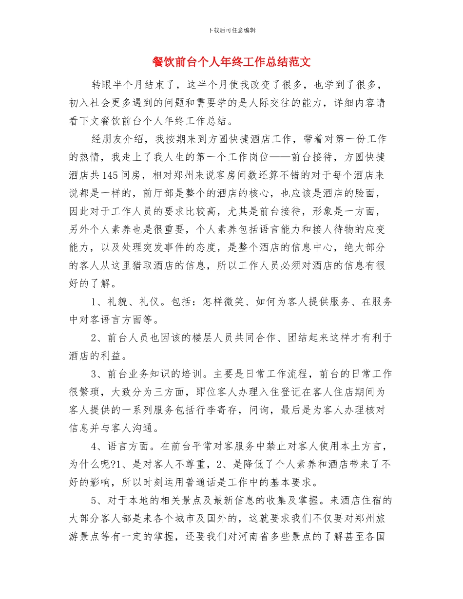 餐饮前台个人上半年工作总结范文与餐饮前台个人年终工作总结范文汇编_第3页