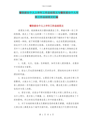餐饮前台个人上半年工作总结范文与餐饮前台个人年终工作总结范文汇编