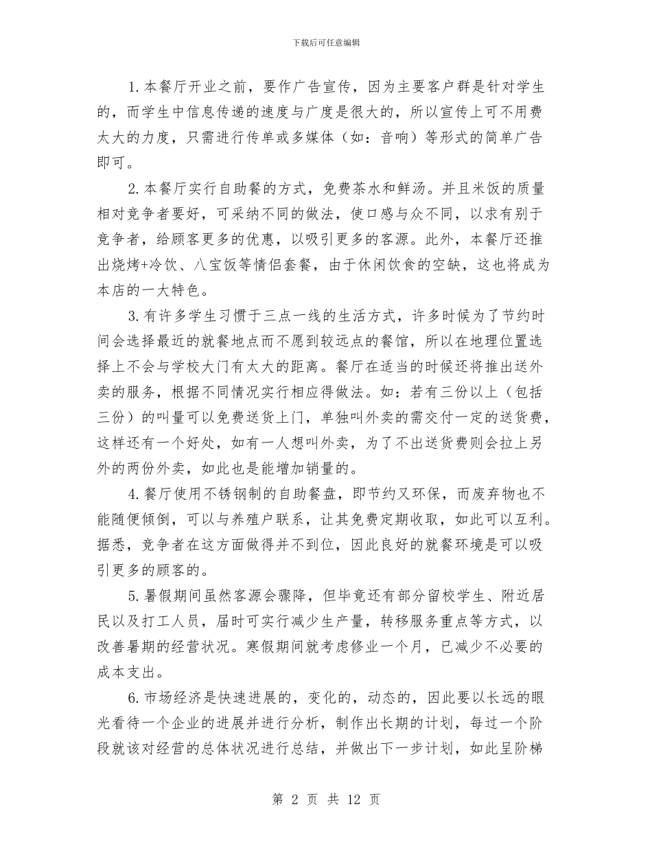 餐饮创业计划书范文与餐饮创业计划书范文推荐汇编_第2页