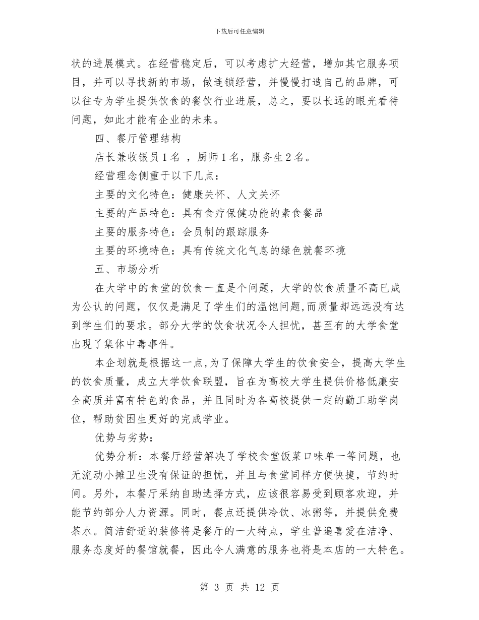 餐饮创业计划书范文与餐饮创业计划书范文推荐汇编_第3页
