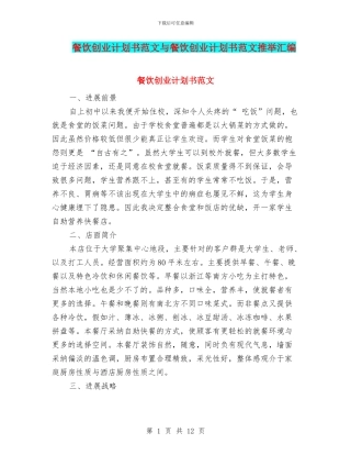 餐饮创业计划书范文与餐饮创业计划书范文推荐汇编