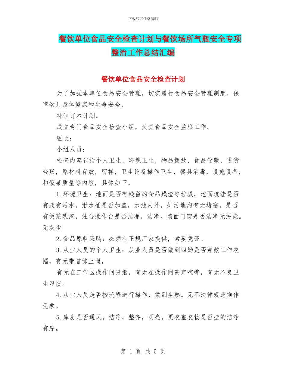 餐饮单位食品安全检查计划与餐饮场所气瓶安全专项整治工作总结汇编_第1页