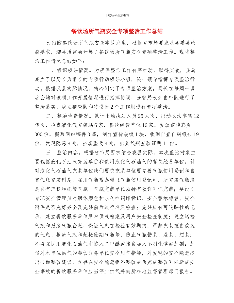 餐饮单位食品安全检查计划与餐饮场所气瓶安全专项整治工作总结汇编_第3页