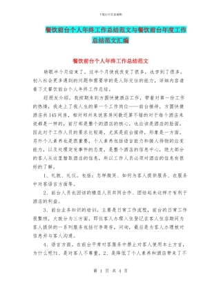 餐饮前台个人年终工作总结范文与餐饮前台年度工作总结范文汇编