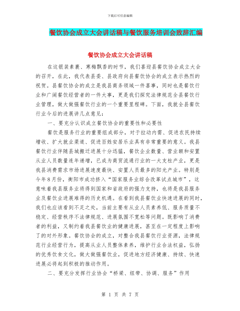 餐饮协会成立大会讲话稿与餐饮服务培训会致辞汇编_第1页