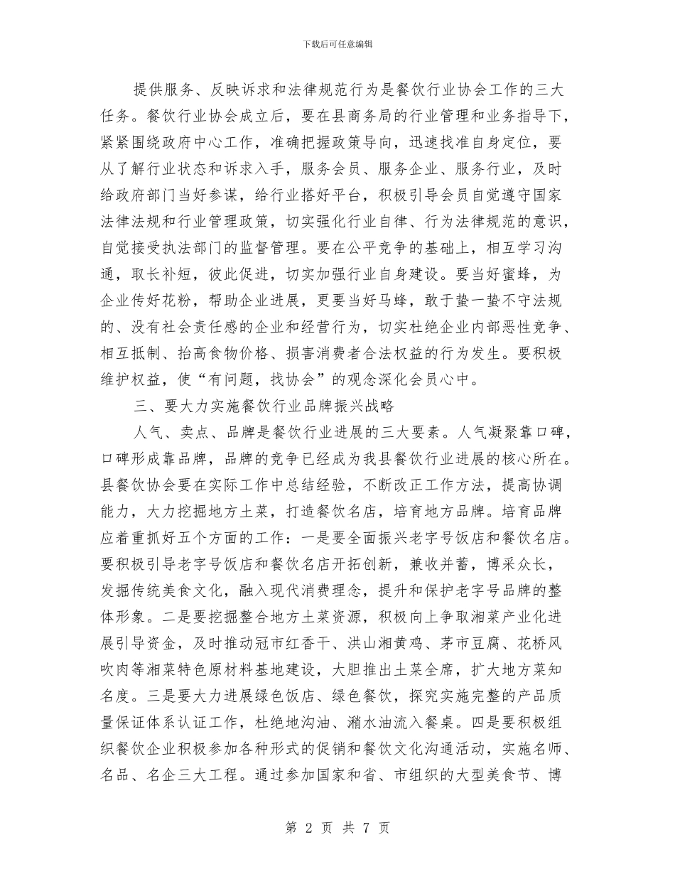 餐饮协会成立大会讲话稿与餐饮服务培训会致辞汇编_第2页