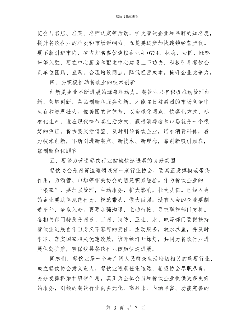 餐饮协会成立大会讲话稿与餐饮服务培训会致辞汇编_第3页