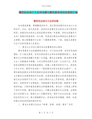 餐饮协会成立大会讲话稿与餐饮服务培训会致辞汇编