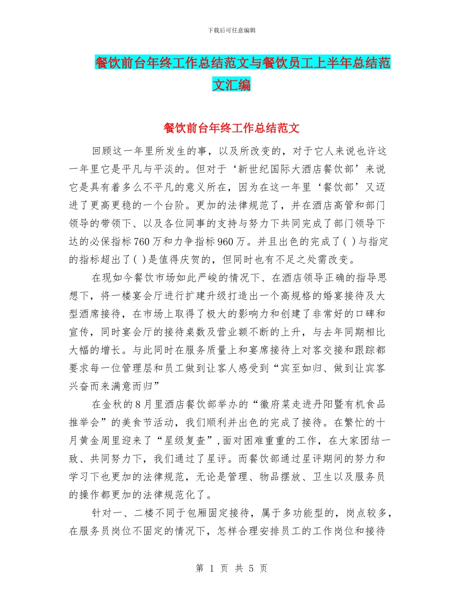 餐饮前台年终工作总结范文与餐饮员工上半年总结范文汇编_第1页