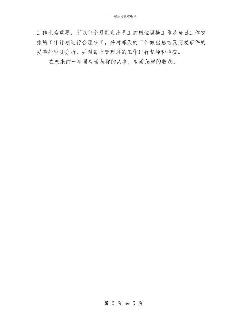 餐饮前台年终工作总结范文与餐饮员工上半年总结范文汇编_第2页