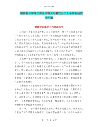 餐饮前台年终工作总结范文与餐饮员工上半年总结范文汇编